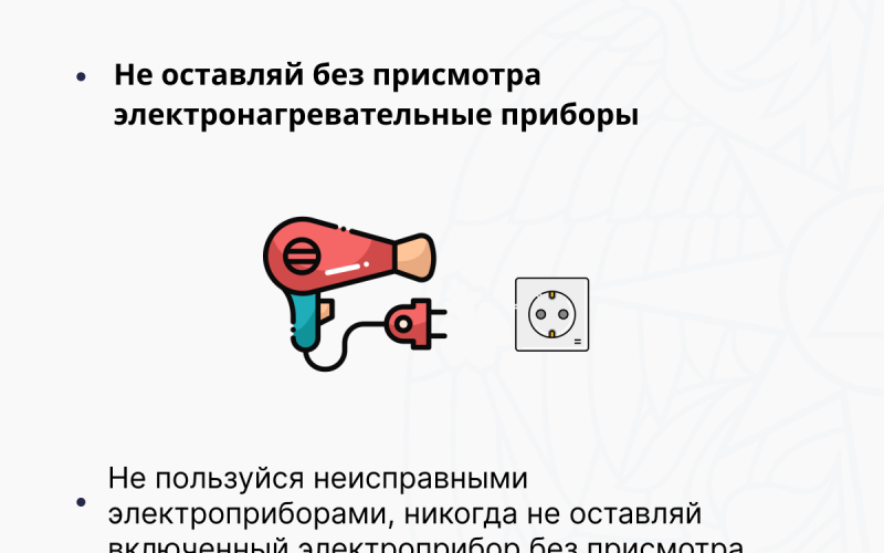 БЕЗОПАСНОСТЬ ИСПОЛЬЗОВАНИЯ ЭЛЕКТРОПРИБОРОВ