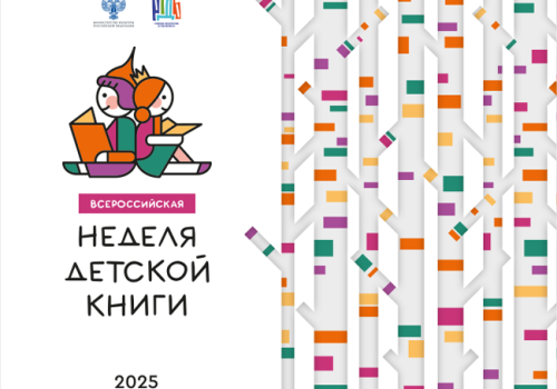 Неделя детской книги 2025 (6+)