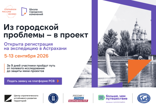 Студенты Магаданской области могут принять участие во всероссийской экспедиции «Школа городских изменений»