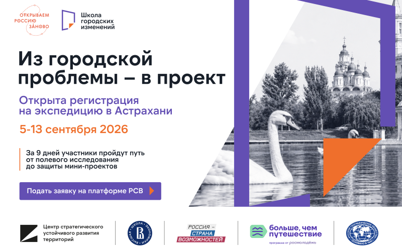 Студенты Магаданской области могут принять участие во всероссийской экспедиции «Школа городских изменений»